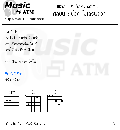 คอร์ดเพลง ระวังหมดอายุ