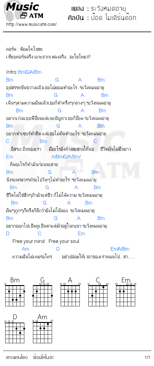 คอร์ดเพลง ระวังหมดอายุ