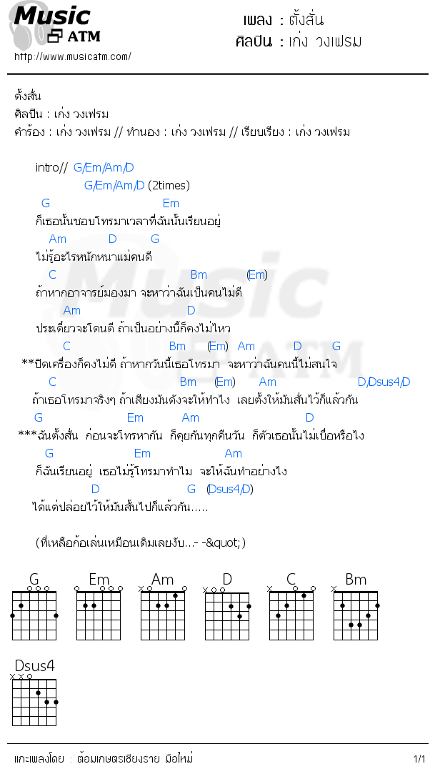 คอร์ดเพลง ตั้งสั่น