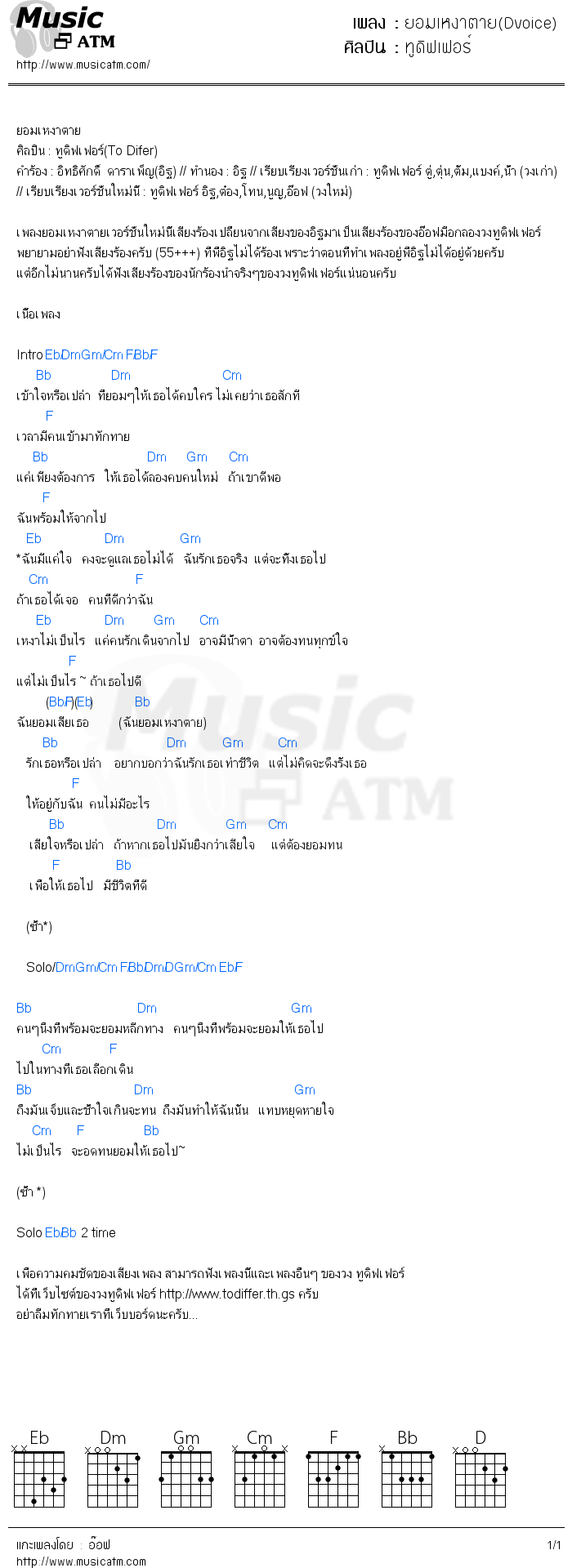 คอร์ดเพลง ยอมเหงาตาย(Dvoice)