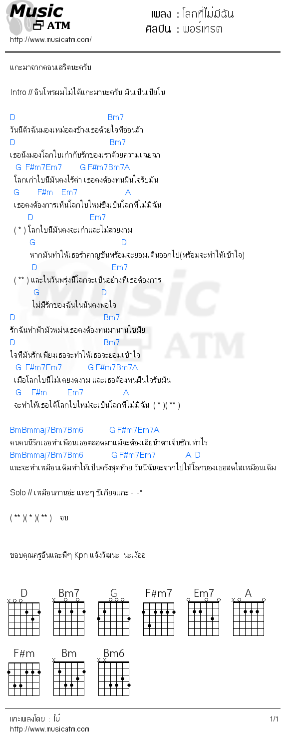 คอร์ดเพลง โลกที่ไม่มีฉัน