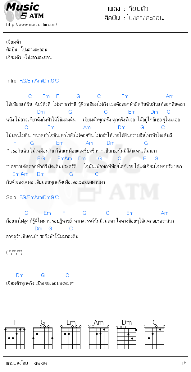 คอร์ดเพลง เจียมตัว