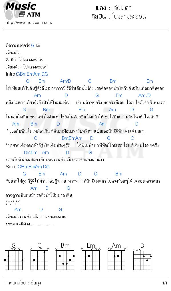 คอร์ดเพลง เจียมตัว