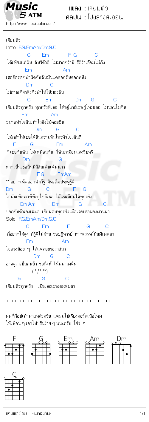 คอร์ดเพลง เจียมตัว