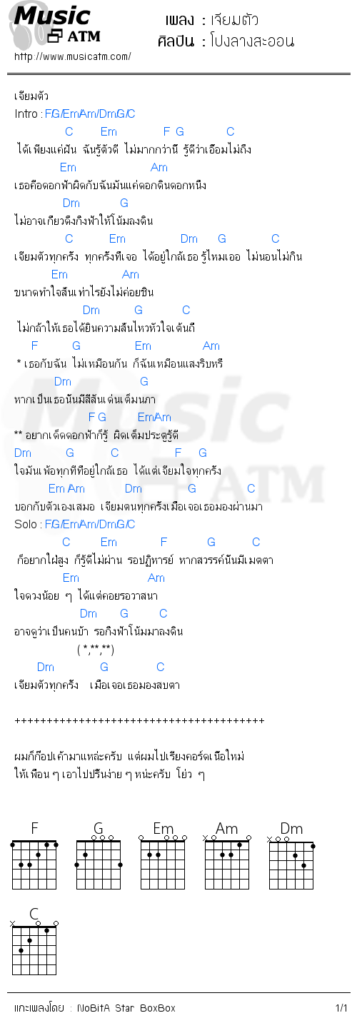 คอร์ดเพลง เจียมตัว