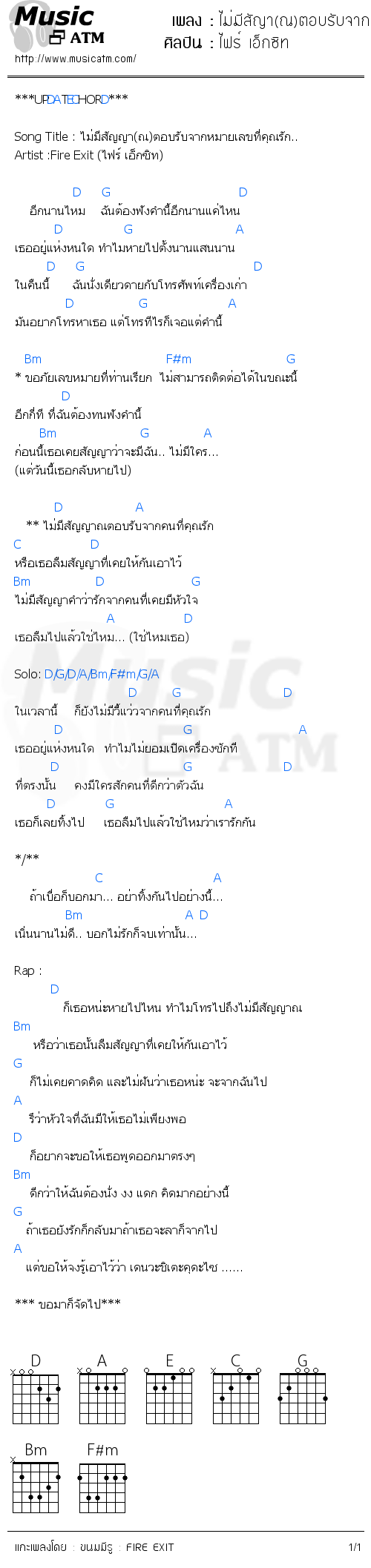 คอร์ดเพลง ไม่มีสัญา(ณ)ตอบรับจากหมายเลขที่คุณรัก..