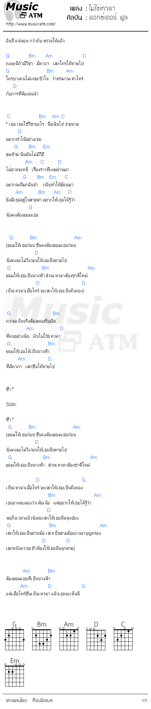 คอร์ดเพลง ไม่ใช่เทวดา