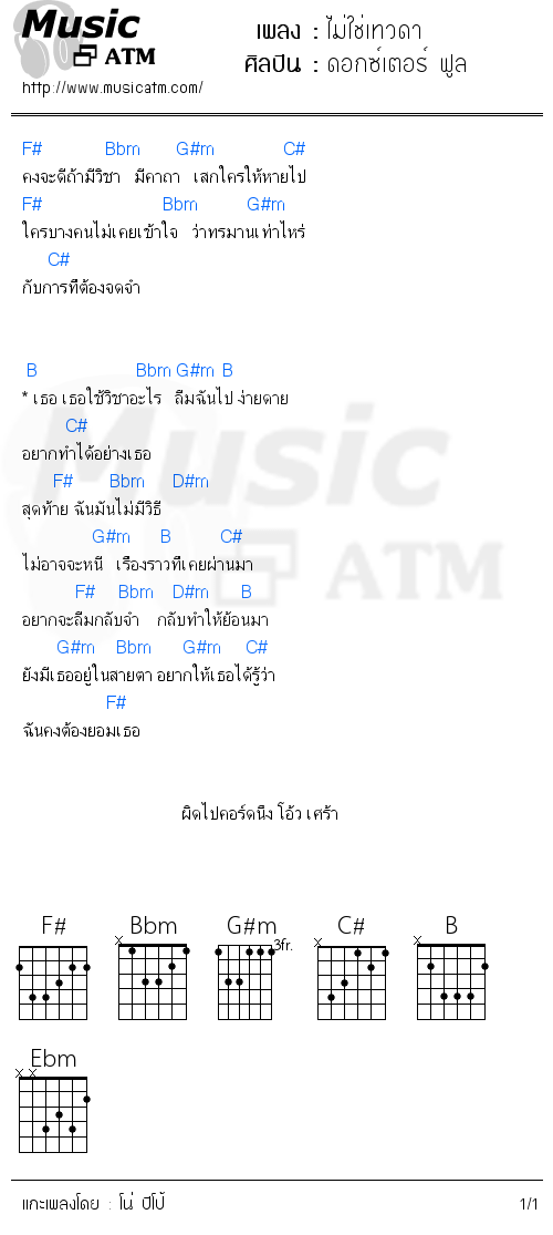 คอร์ดเพลง ไม่ใช่เทวดา