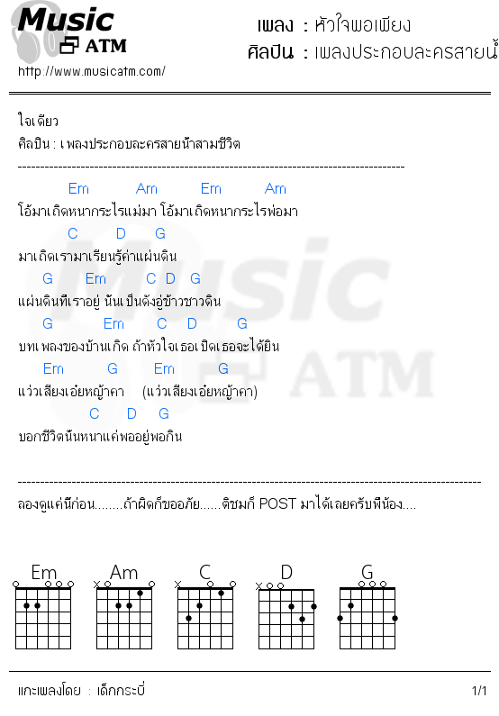 คอร์ดเพลง หัวใจพอเพียง