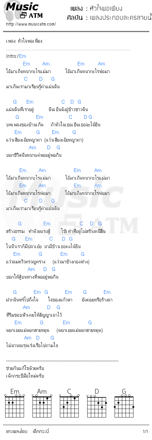 คอร์ดเพลง หัวใจพอเพียง