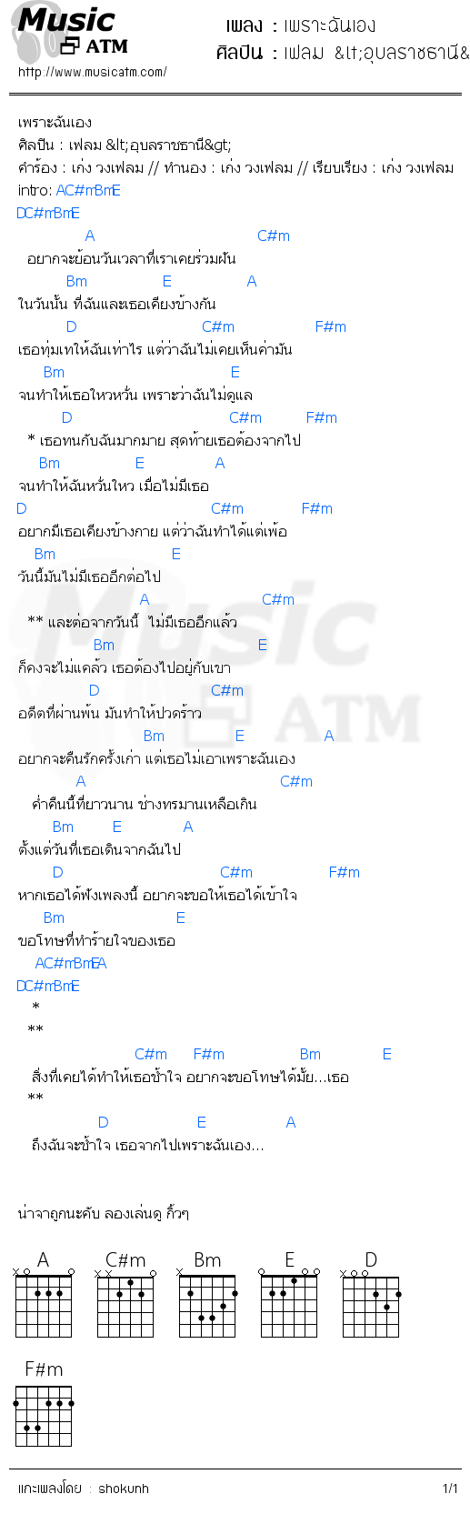 คอร์ดเพลง เพราะฉันเอง