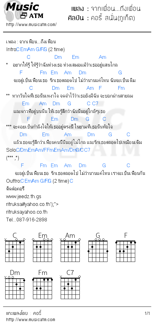 คอร์ดเพลง จากเพื่อน...ถึงเพื่อน