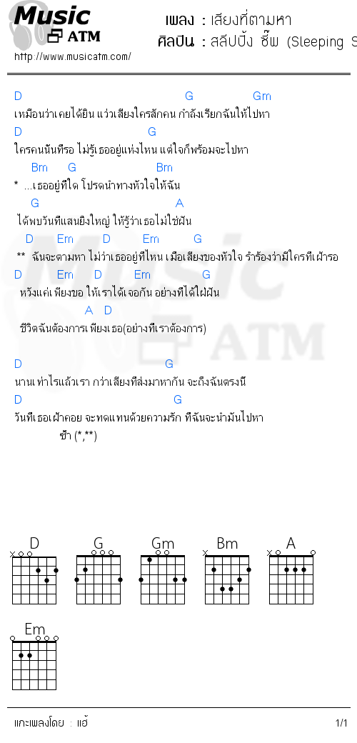 คอร์ดเพลง เสียงที่ตามหา