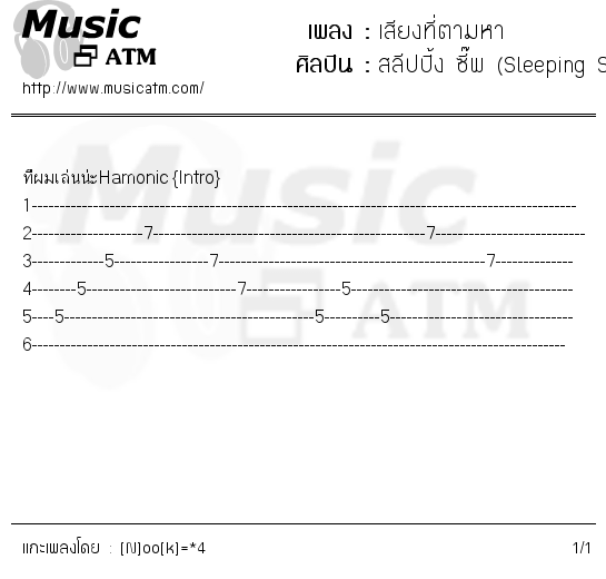 คอร์ดเพลง เสียงที่ตามหา