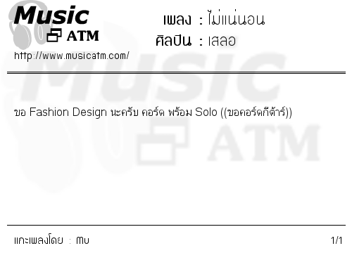 คอร์ดเพลง ไม่แน่นอน