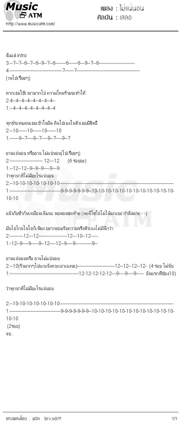 คอร์ดเพลง ไม่แน่นอน