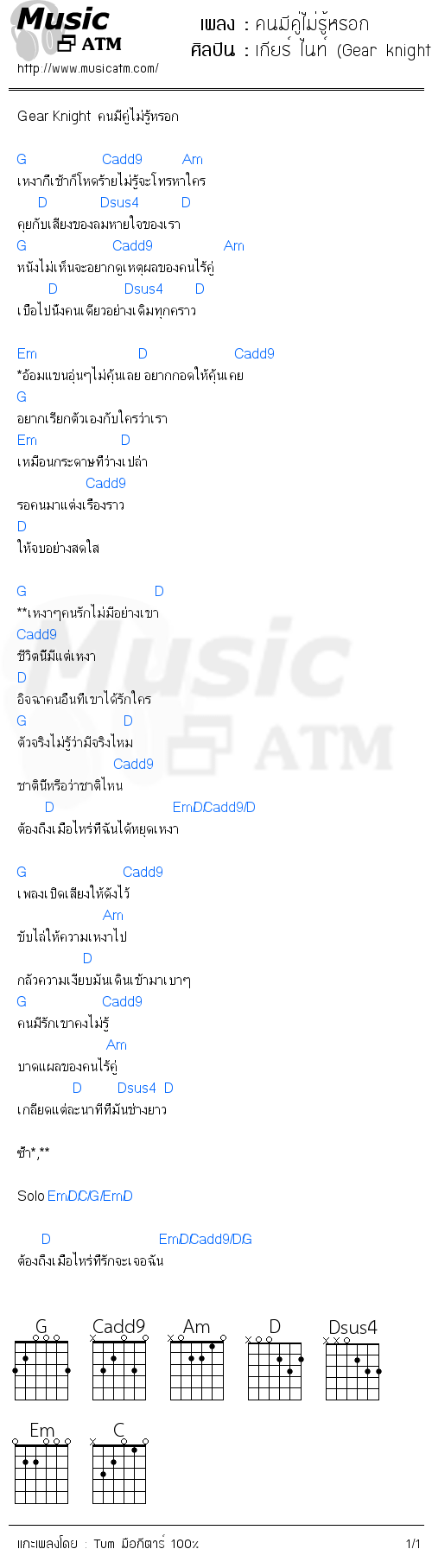 คอร์ดเพลง คนมีคู่ไม่รู้หรอก