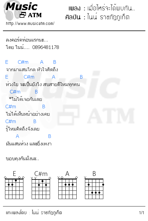 คอร์ดเพลง เมื่อไหร่จะได้พบกัน..