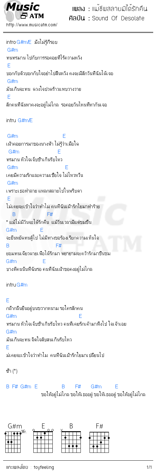 คอร์ดเพลง แม้ชีพสลายมิได้รักคืน