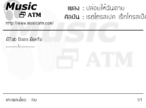 คอร์ดเพลง ปล่อยให้ฉันตาย