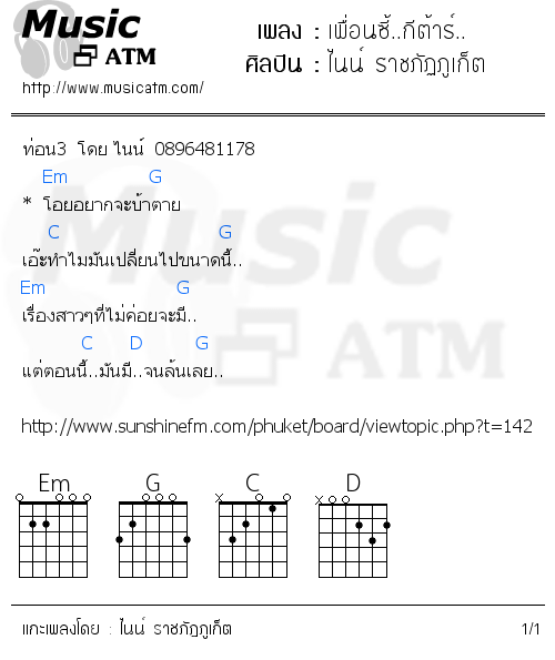 คอร์ดเพลง เพื่อนซี้..กีต้าร์..