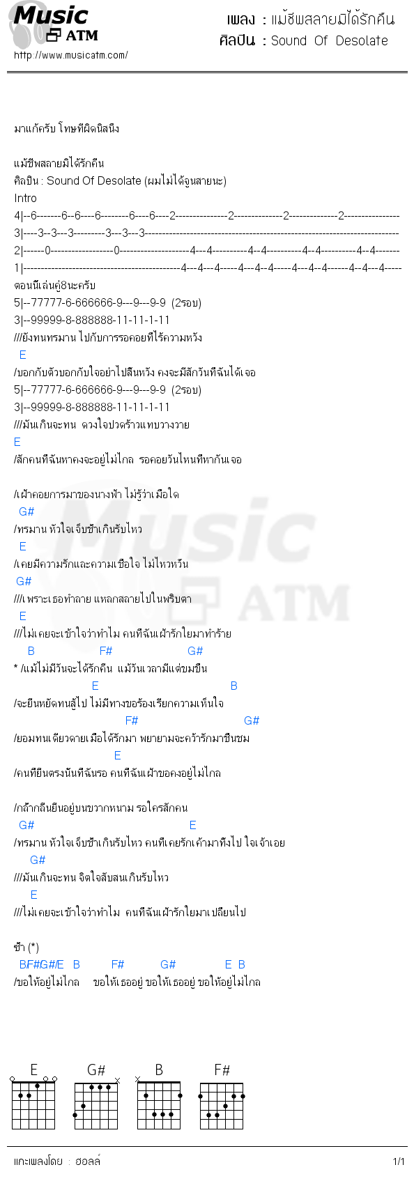 คอร์ดเพลง แม้ชีพสลายมิได้รักคืน