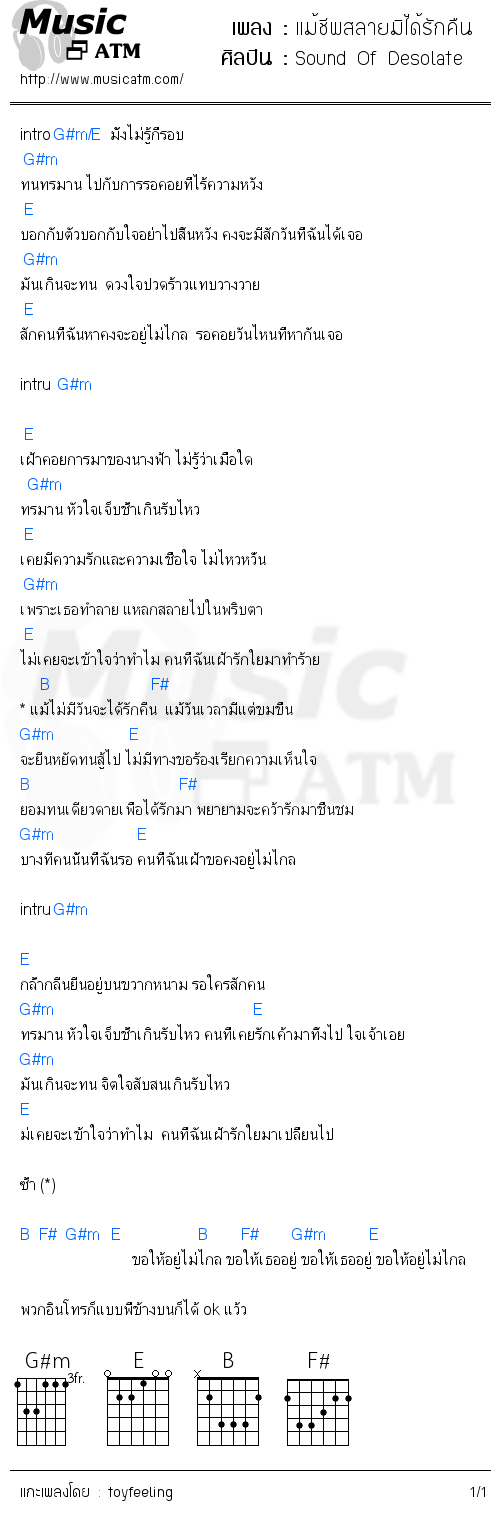 คอร์ดเพลง แม้ชีพสลายมิได้รักคืน