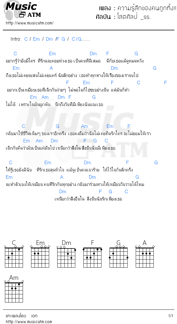 คอร์ดเพลง ความรู้สึกของคนถูกทิ้ง!!! (Feel)