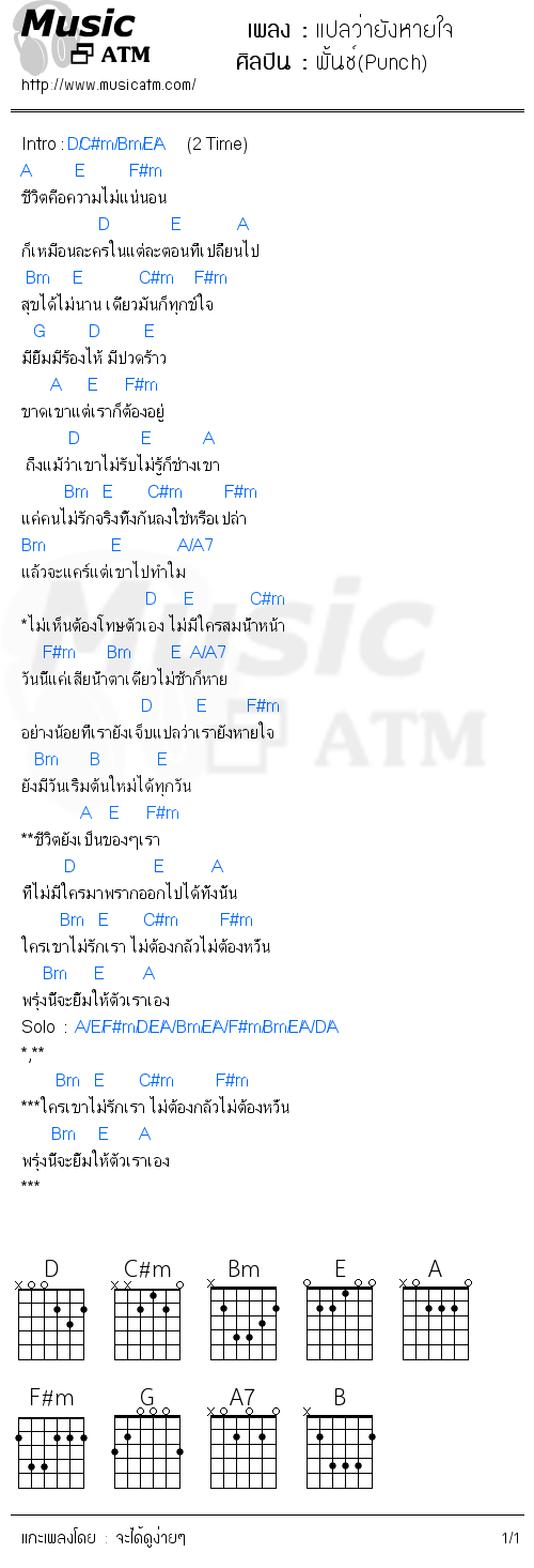 คอร์ดเพลง แปลว่ายังหายใจ