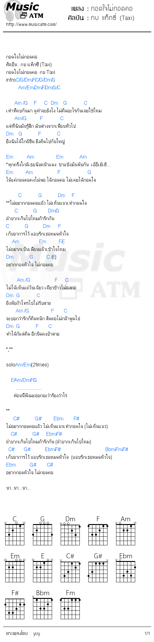 คอร์ดเพลง กอดใจไม่กอดคอ