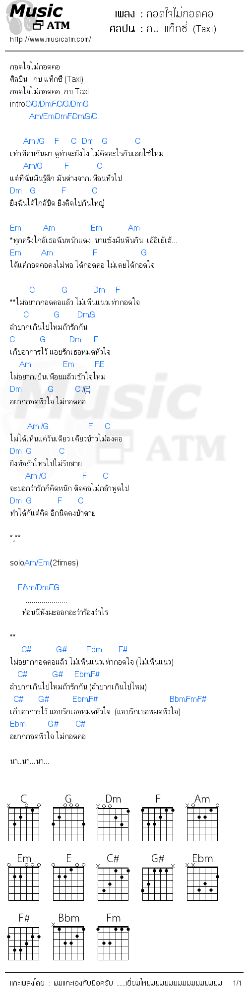 คอร์ดเพลง กอดใจไม่กอดคอ