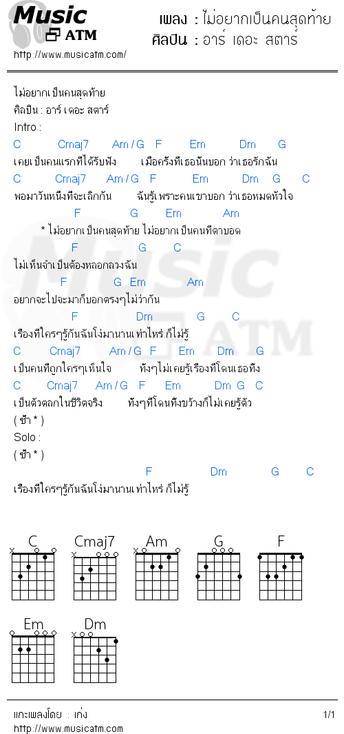 คอร์ดเพลง ไม่อยากเป็นคนสุดท้าย