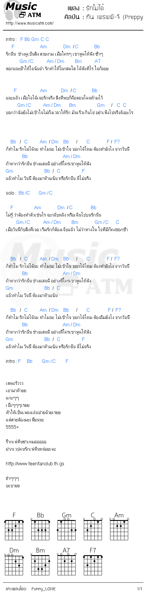 คอร์ดเพลง รักไม่ได้