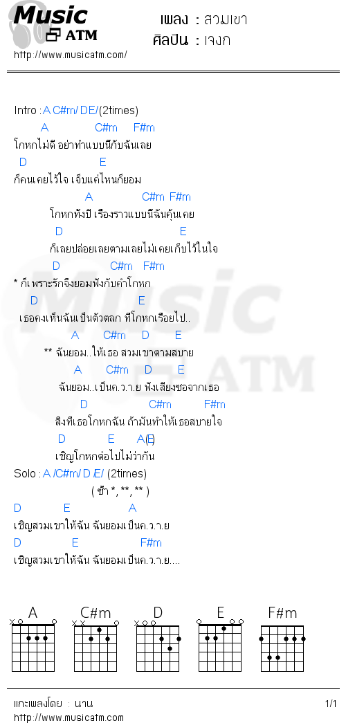 คอร์ดเพลง สวมเขา