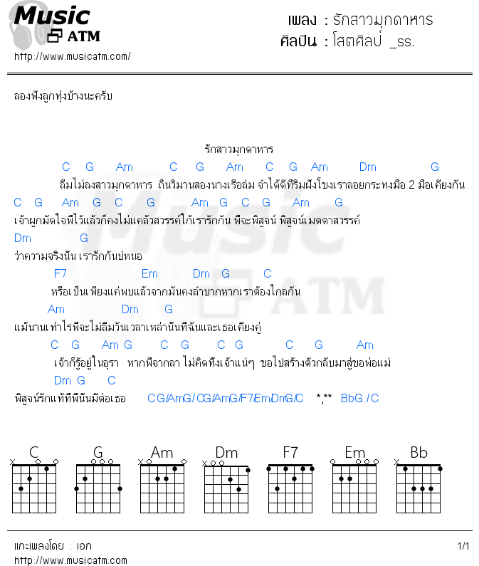 คอร์ดเพลง รักสาวมุกดาหาร