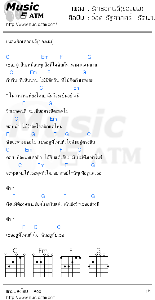 คอร์ดเพลง รักเธอคนดี(ของผม)