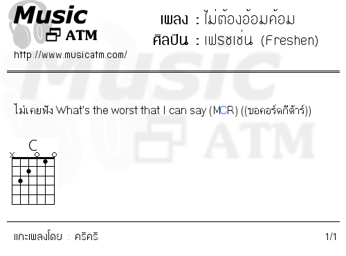 คอร์ดเพลง ไม่ต้องอ้อมค้อม