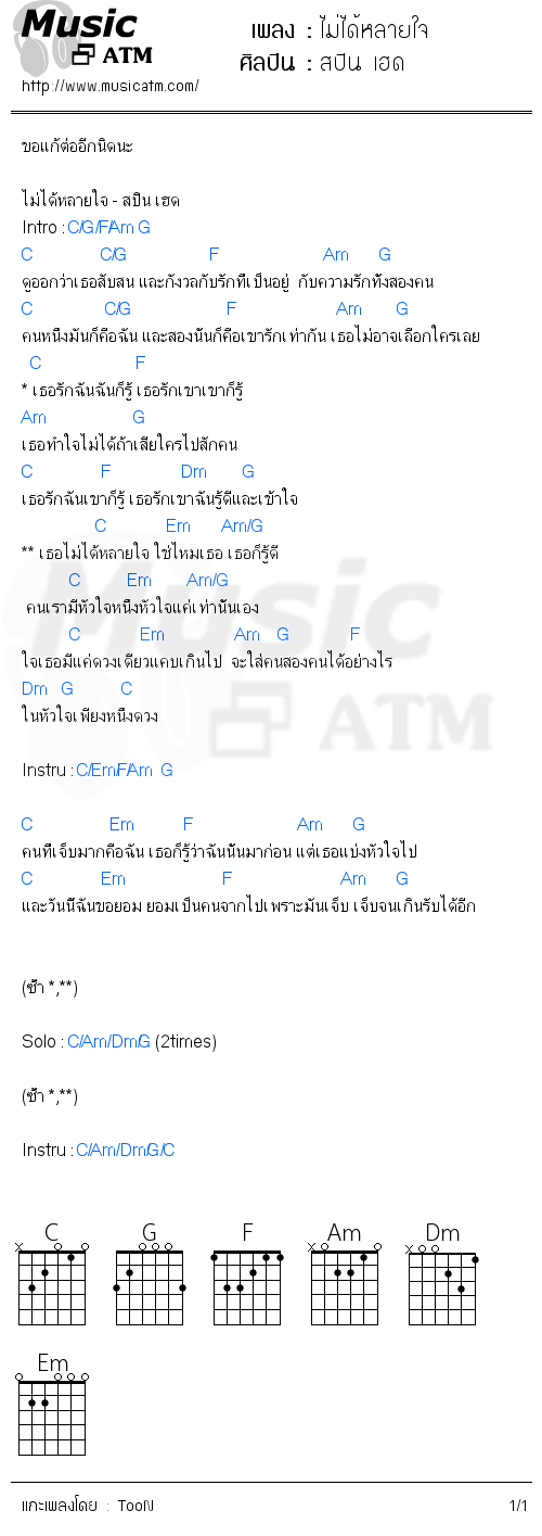 คอร์ดเพลง ไม่ได้หลายใจ