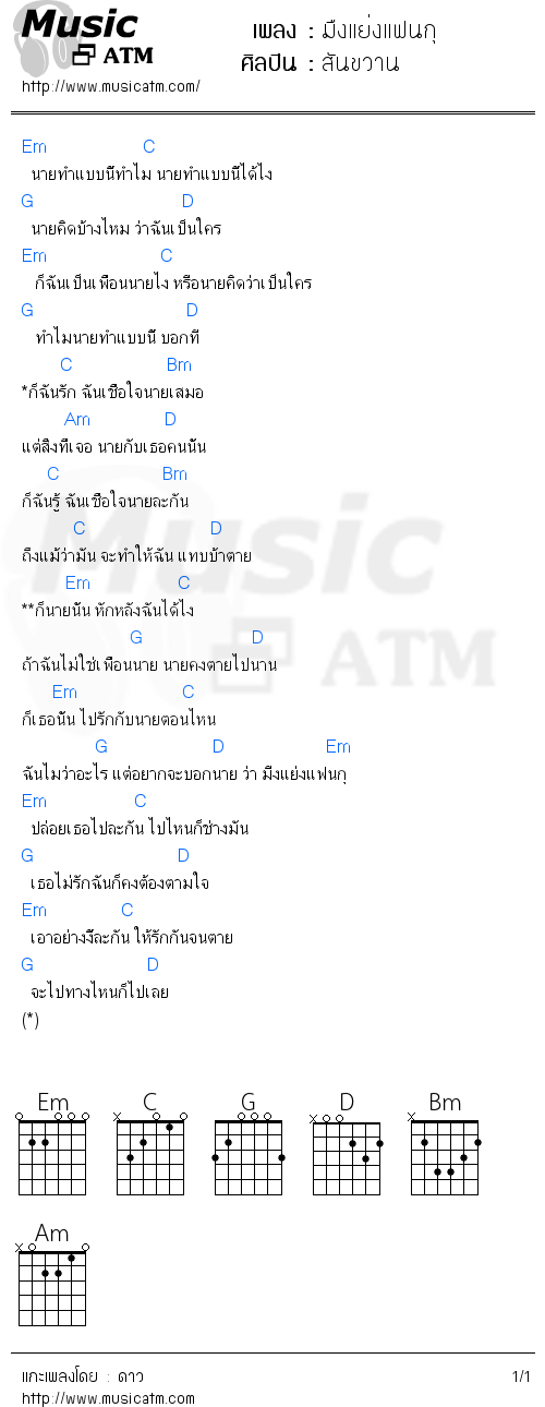 คอร์ดเพลง มืงแย่งแฟนกุ