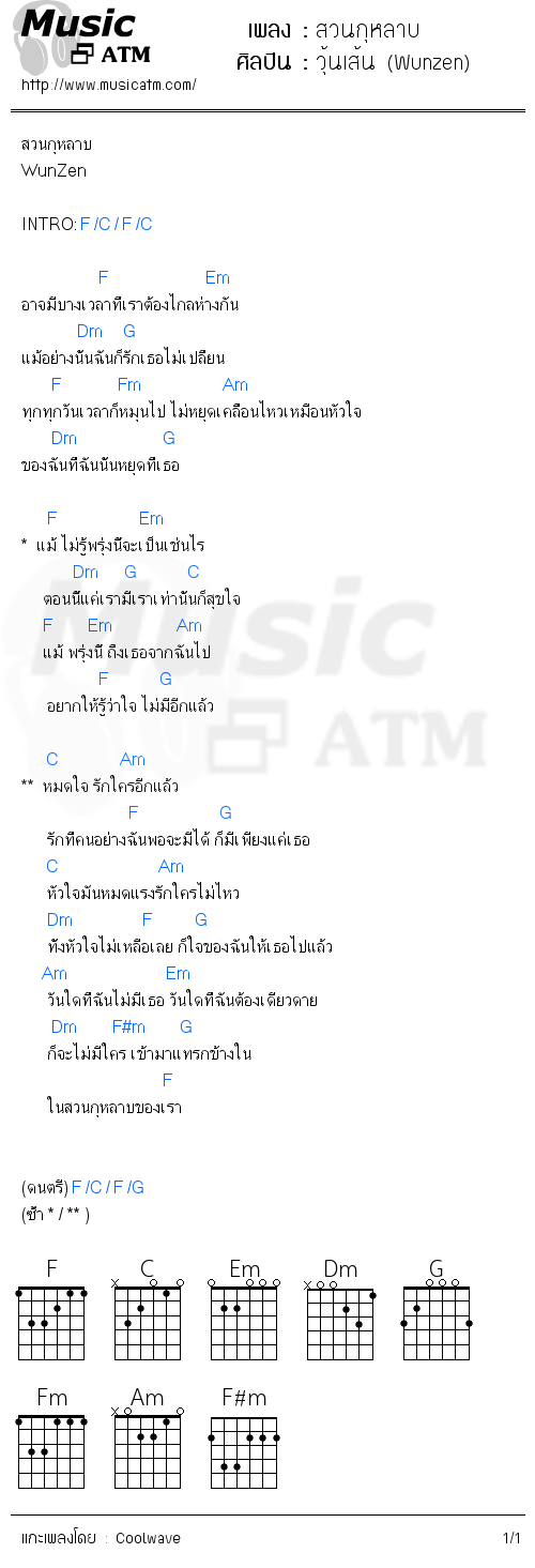 คอร์ดเพลง สวนกุหลาบ