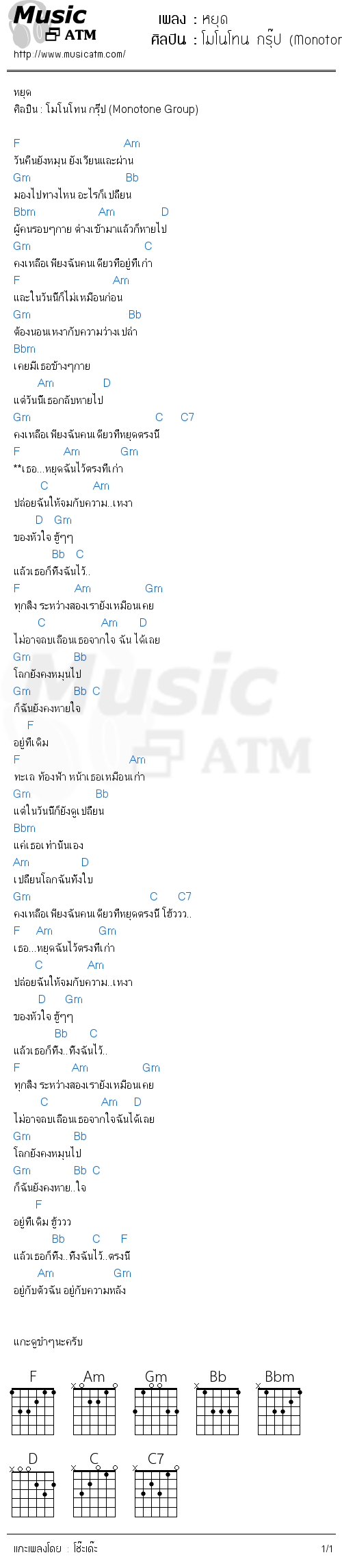 คอร์ดเพลง หยุด