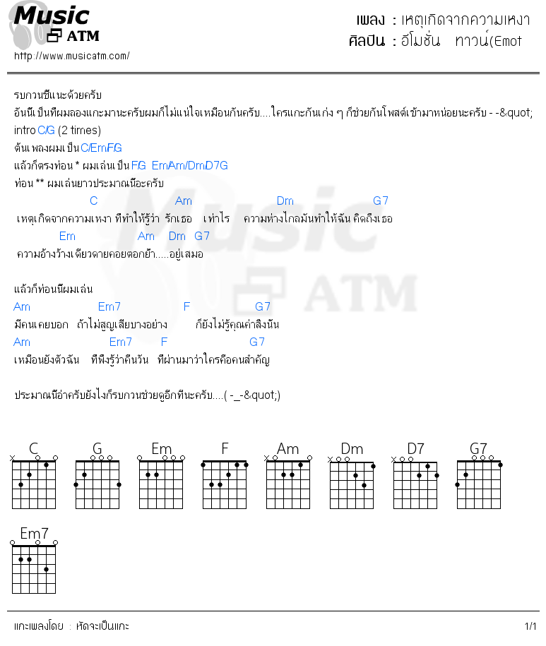 คอร์ดเพลง เหตุเกิดจากความเหงา