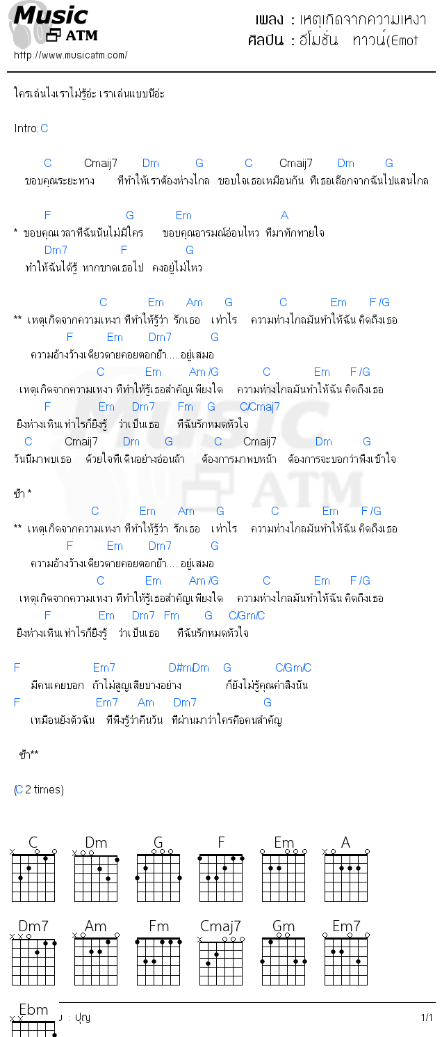 คอร์ดเพลง เหตุเกิดจากความเหงา