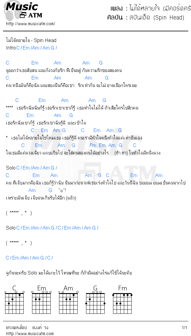 คอร์ดเพลง ไม่ได้หลายใจ (มีคอร์ดครับ)