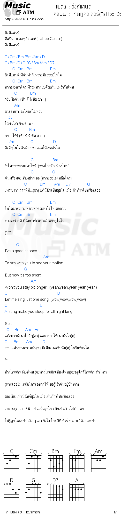 คอร์ดเพลง สิ่งที่แสนดี