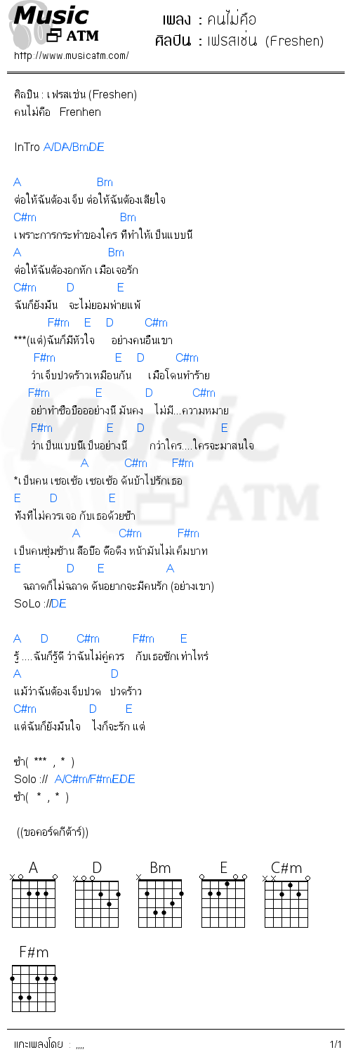 คอร์ดเพลง คนไม่คือ