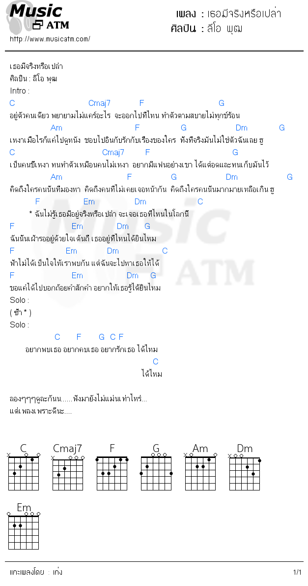 คอร์ดเพลง เธอมีจริงหรือเปล่า