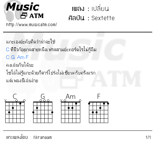 คอร์ดเพลง เปลี่ยน