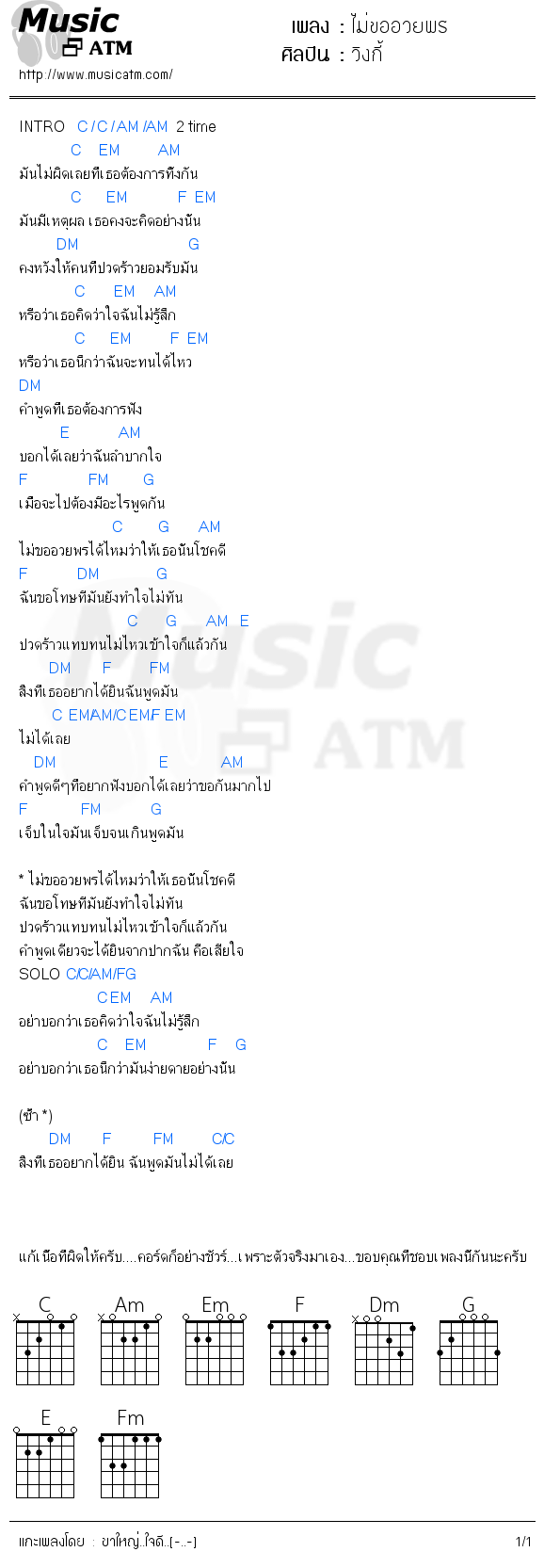 คอร์ดเพลง ไม่ขออวยพร