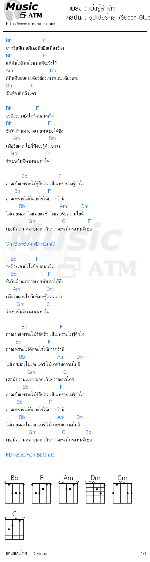 คอร์ดเพลง เพิ่งรู้สึกตัว